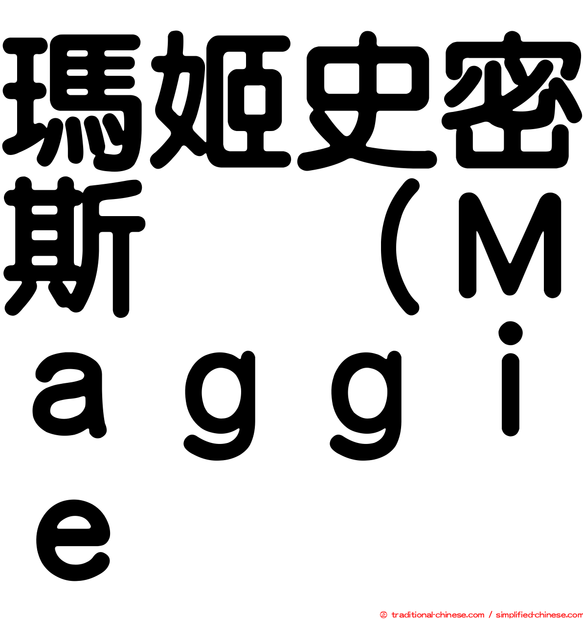 瑪姬史密斯 （Ｍａｇｇｉｅ